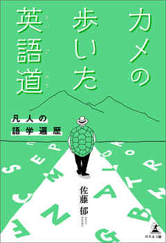 カメの歩いた英語道―凡人の語学遍歴―