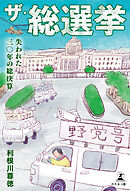 ザ・総選挙　～失われた三〇年の総決算～