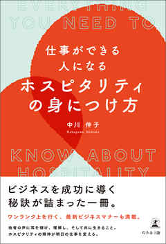 仕事ができる人になる　ホスピタリティの身につけ方