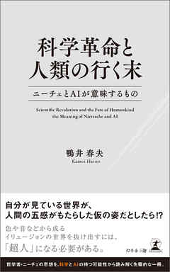 科学革命と人類の行く末　ニーチェとAIが意味するもの