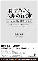 科学革命と人類の行く末　ニーチェとAIが意味するもの