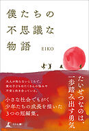 僕たちの不思議な物語