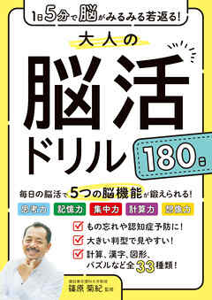 1日5分で脳がみるみる若返る！大人の脳活ドリル１８０日
