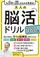 1日5分で脳がみるみる若返る！大人の脳活ドリル１８０日