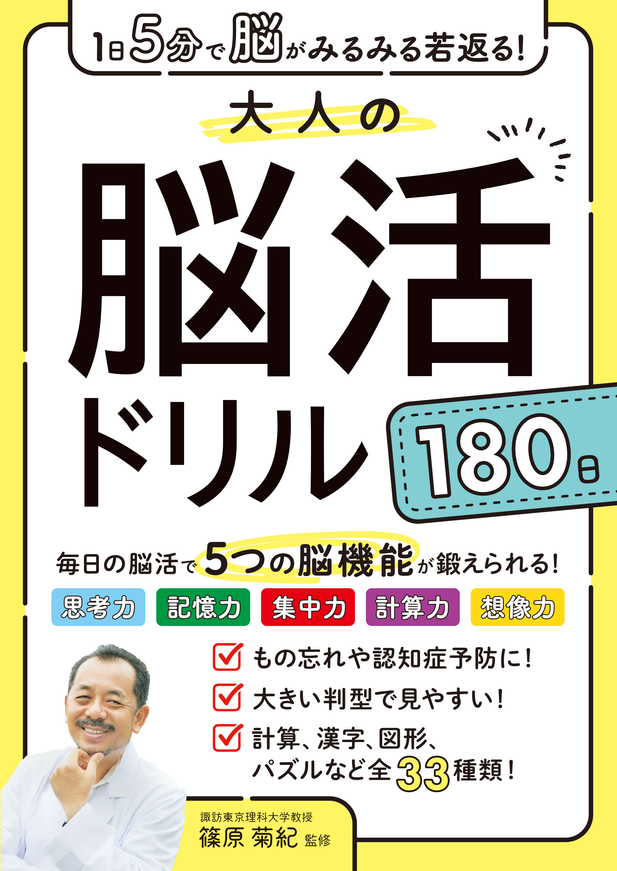 1日5分で脳がみるみる若返る！大人の脳活ドリル１８０日 - 篠原菊紀