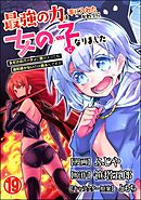 最強の力を手に入れたかわりに女の子になりました 女だけのパーティに僕が入っても違和感がないのは困るんですが コミック版（分冊版）　【第19話】