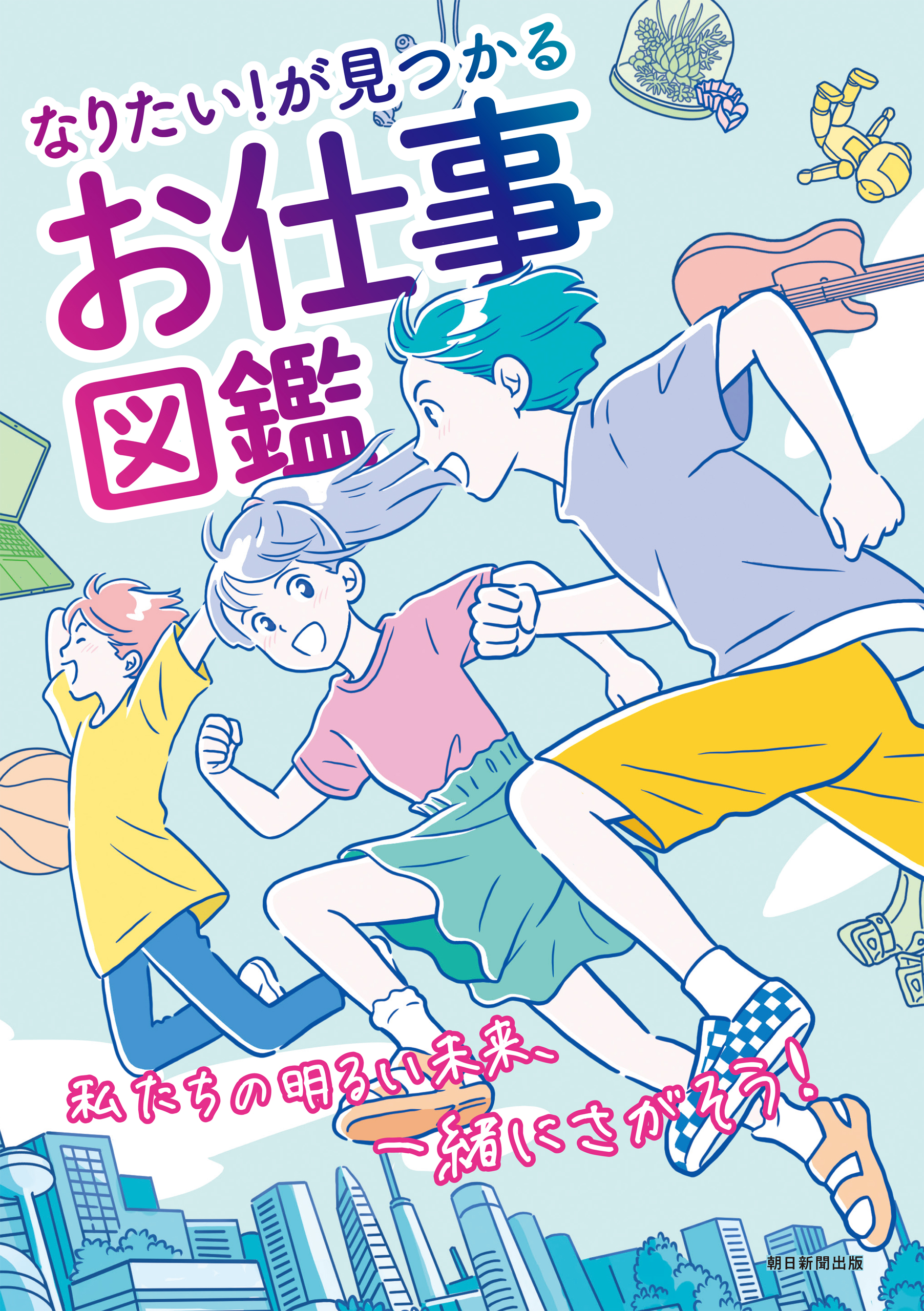 なりたい!わくわく!おしごとずかん - 絵本・児童書