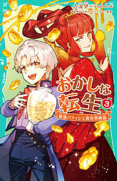 【TOジュニア文庫】おかしな転生3 最強パティシエ異世界降臨 - 古流望/kaworu - 小説・無料試し読みなら、電子書籍・コミックストア ブックライブ