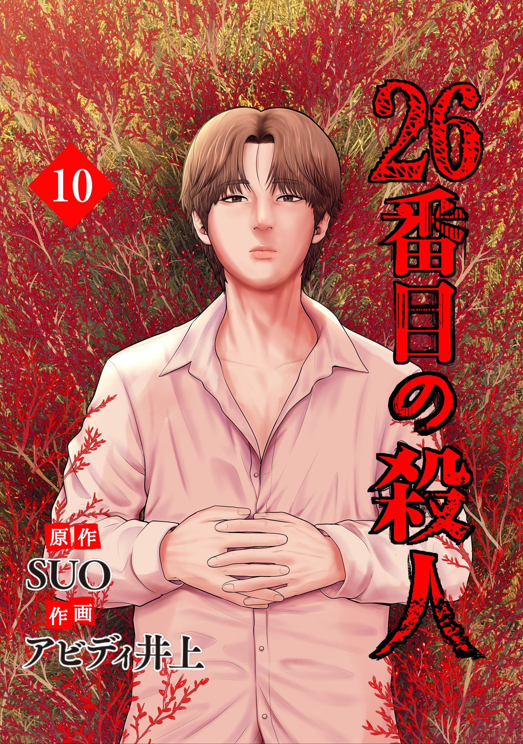 26番目の殺人　10　ブックライブ　SUO/アビディ井上　漫画・無料試し読みなら、電子書籍ストア