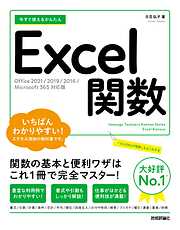 今すぐ使えるかんたん　Excel関数 ［Office 2021/2019/2016/Microsoft 365対応版］