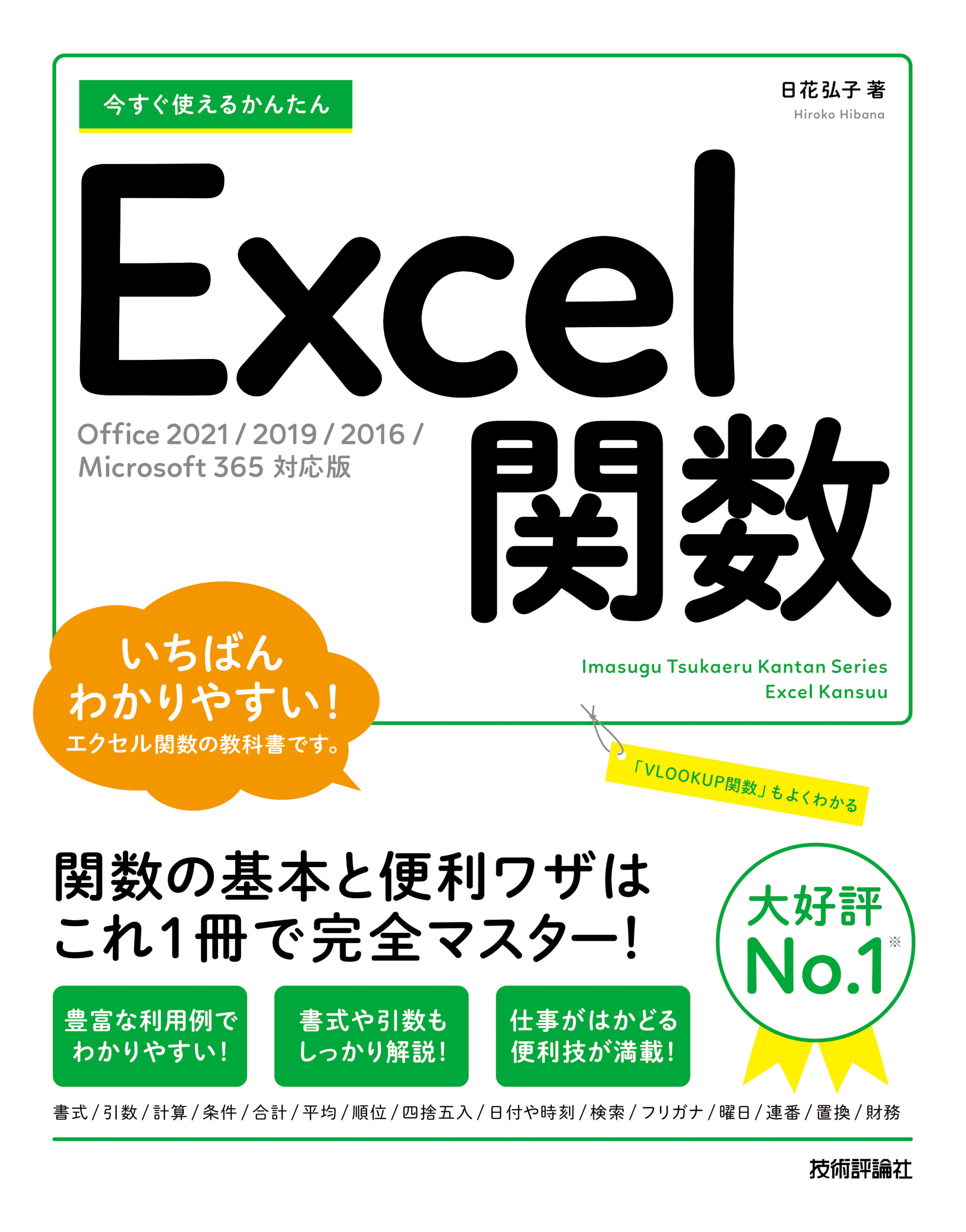 Excel関数基本技