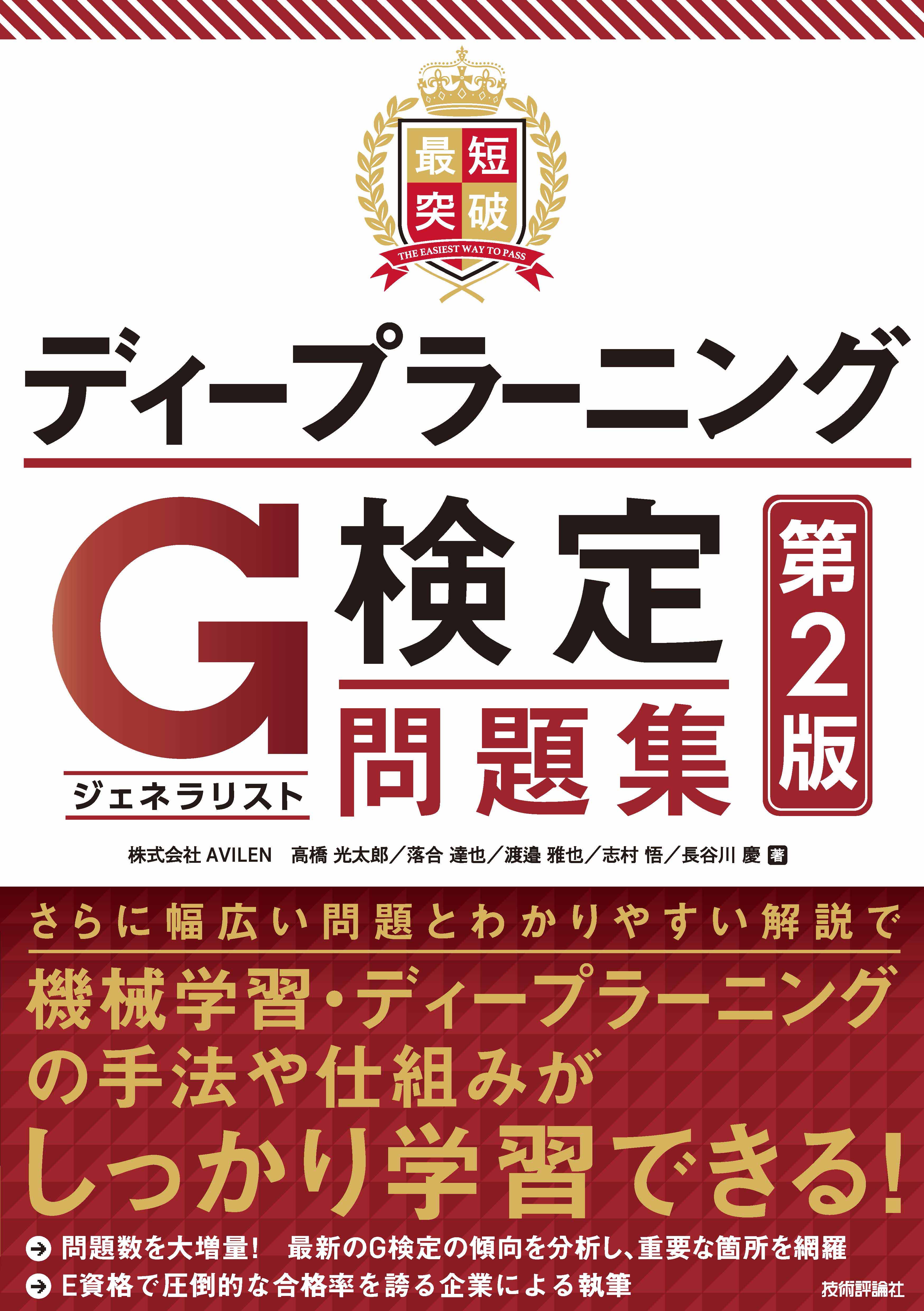 最短突破 ディープラーニングG検定（ジェネラリスト） 問題集 第2版