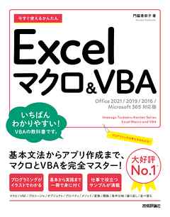 今すぐ使えるかんたん　Excelマクロ＆VBA ［Office 2021/2019/2016/Microsoft 365対応版］