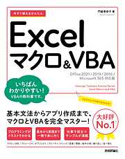 今すぐ使えるかんたん　Excelマクロ＆VBA ［Office 2021/2019/2016/Microsoft 365対応版］