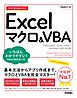 今すぐ使えるかんたん　Excelマクロ＆VBA ［Office 2021/2019/2016/Microsoft 365対応版］