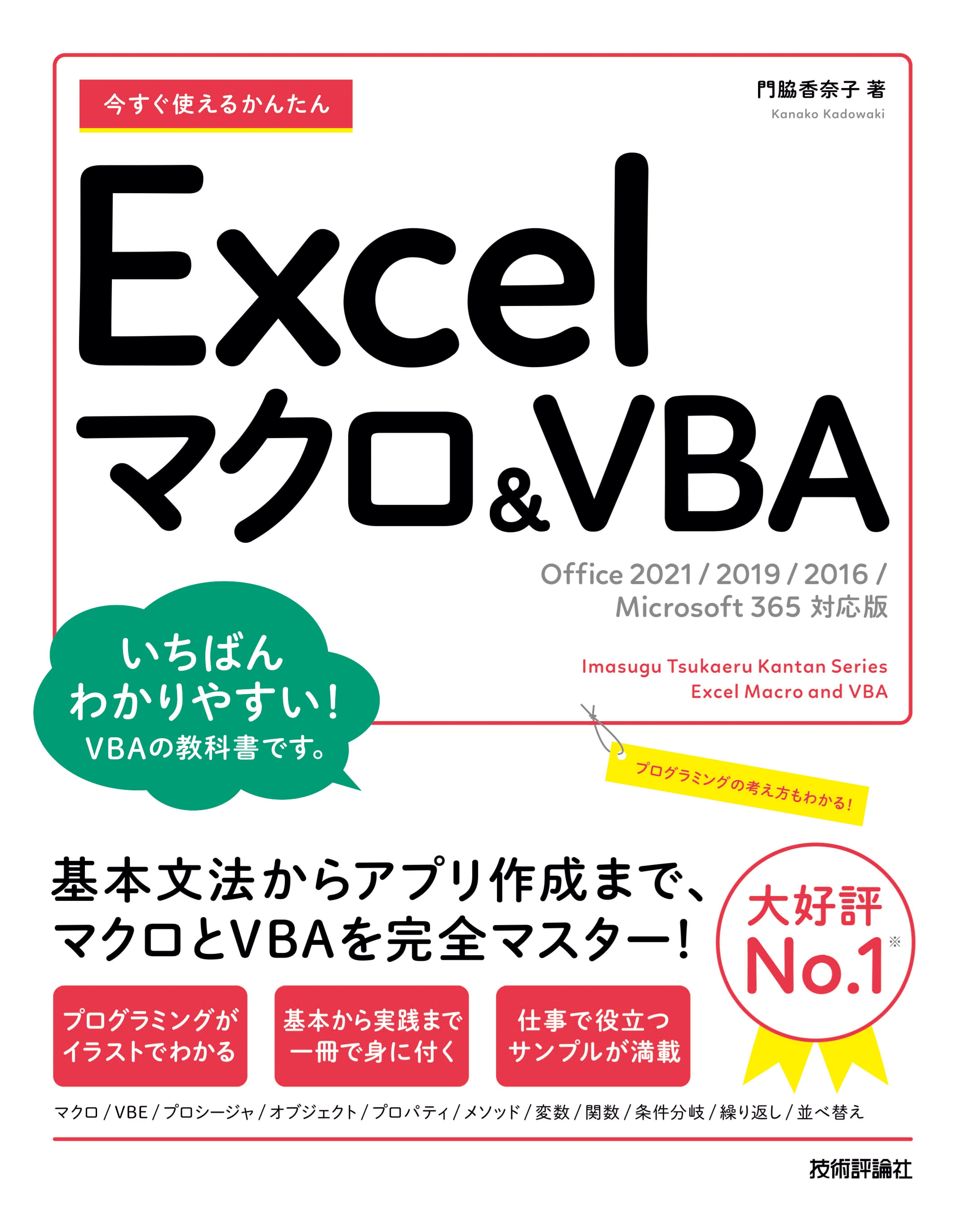 今すぐ使えるかんたん Excelマクロ＆VBA ［Office 2021/2019/2016/Microsoft 365対応版］ - 門脇香奈子 -  漫画・無料試し読みなら、電子書籍ストア ブックライブ