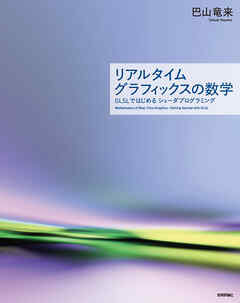 リアルタイムグラフィックスの数学 ― GLSLではじめるシェーダプログラミング