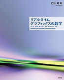 リアルタイムグラフィックスの数学 ― GLSLではじめるシェーダプログラミング