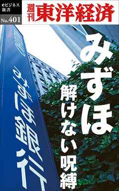 みずほ　解けない呪縛―週刊東洋経済ｅビジネス新書Ｎo.401