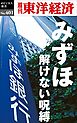みずほ　解けない呪縛―週刊東洋経済ｅビジネス新書Ｎo.401