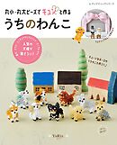 丸小・丸大ビーズでキュンと作る うちのわんこ