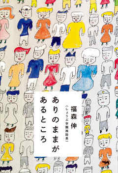 ありのままがあるところ