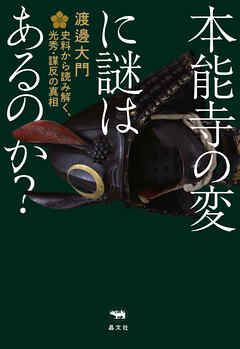 本能寺の変に謎はあるのか？