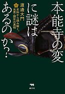 本能寺の変に謎はあるのか？