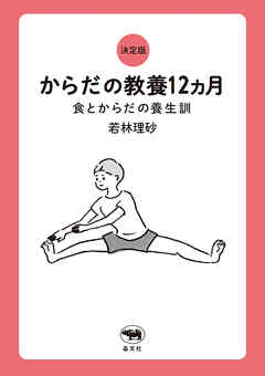 決定版　からだの教養12ヵ月