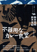 不器用なカレー食堂