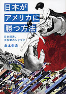 日本がアメリカに勝つ方法
