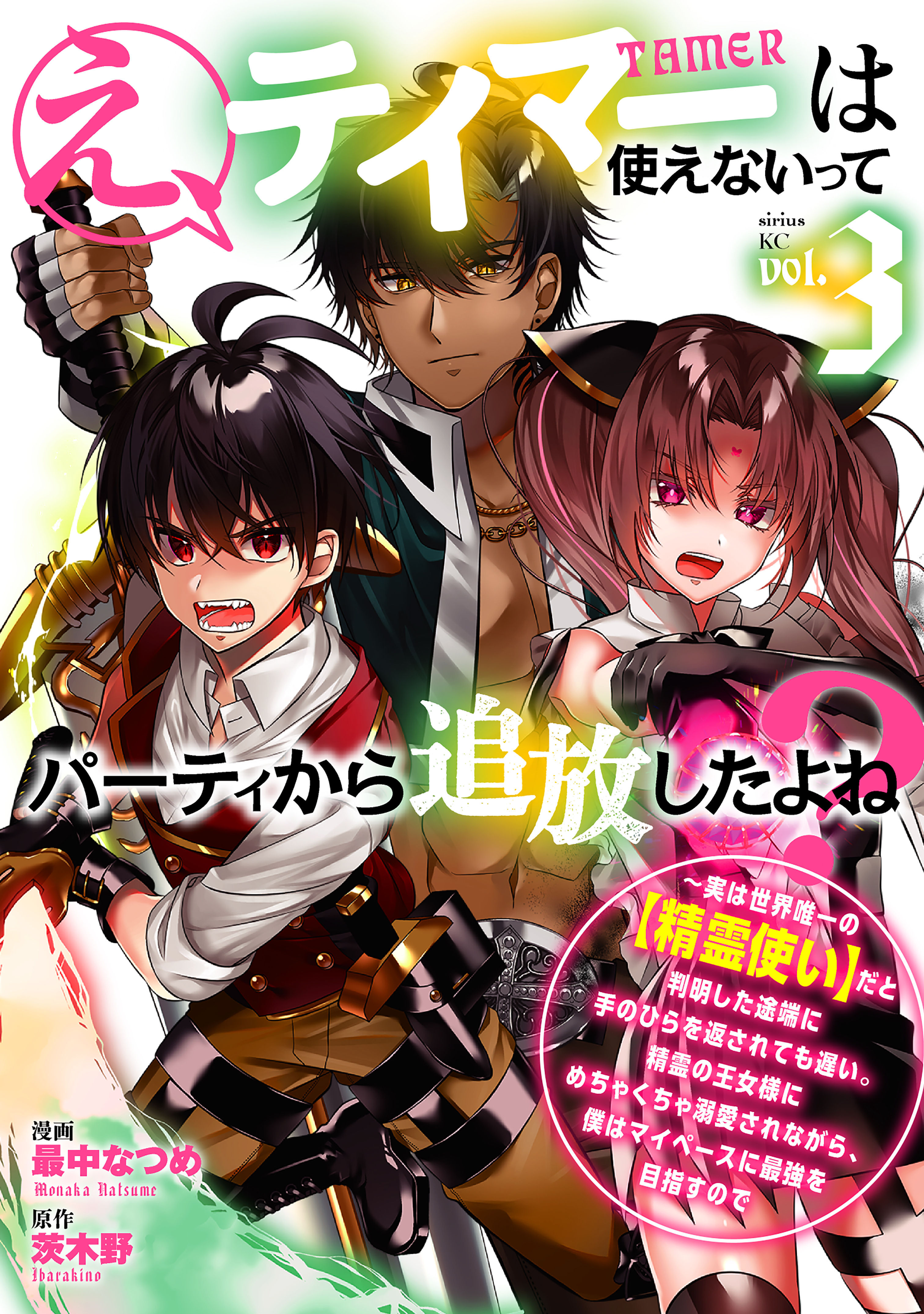 え、テイマーは使えないってパーティから追放したよね？　 ～実は世界唯一の【精霊使い】だと判明した途端に手のひらを返されても遅い。精霊の王女様にめちゃくちゃ溺愛されながら、僕はマイペースに最強を目指すので（３）  | ブックライブ