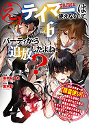 え、テイマーは使えないってパーティから追放したよね？　～実は世界唯一の【精霊使い】だと判明した途端に手のひらを返されても遅い。精霊の王女様にめちゃくちゃ溺愛されながら、僕はマイペースに最強を目指すので（６）