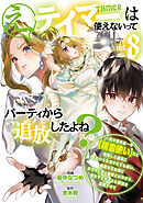 え、テイマーは使えないってパーティから追放したよね？　～実は世界唯一の【精霊使い】だと判明した途端に手のひらを返されても遅い。精霊の王女様にめちゃくちゃ溺愛されながら、僕はマイペースに最強を目指すので（８）
