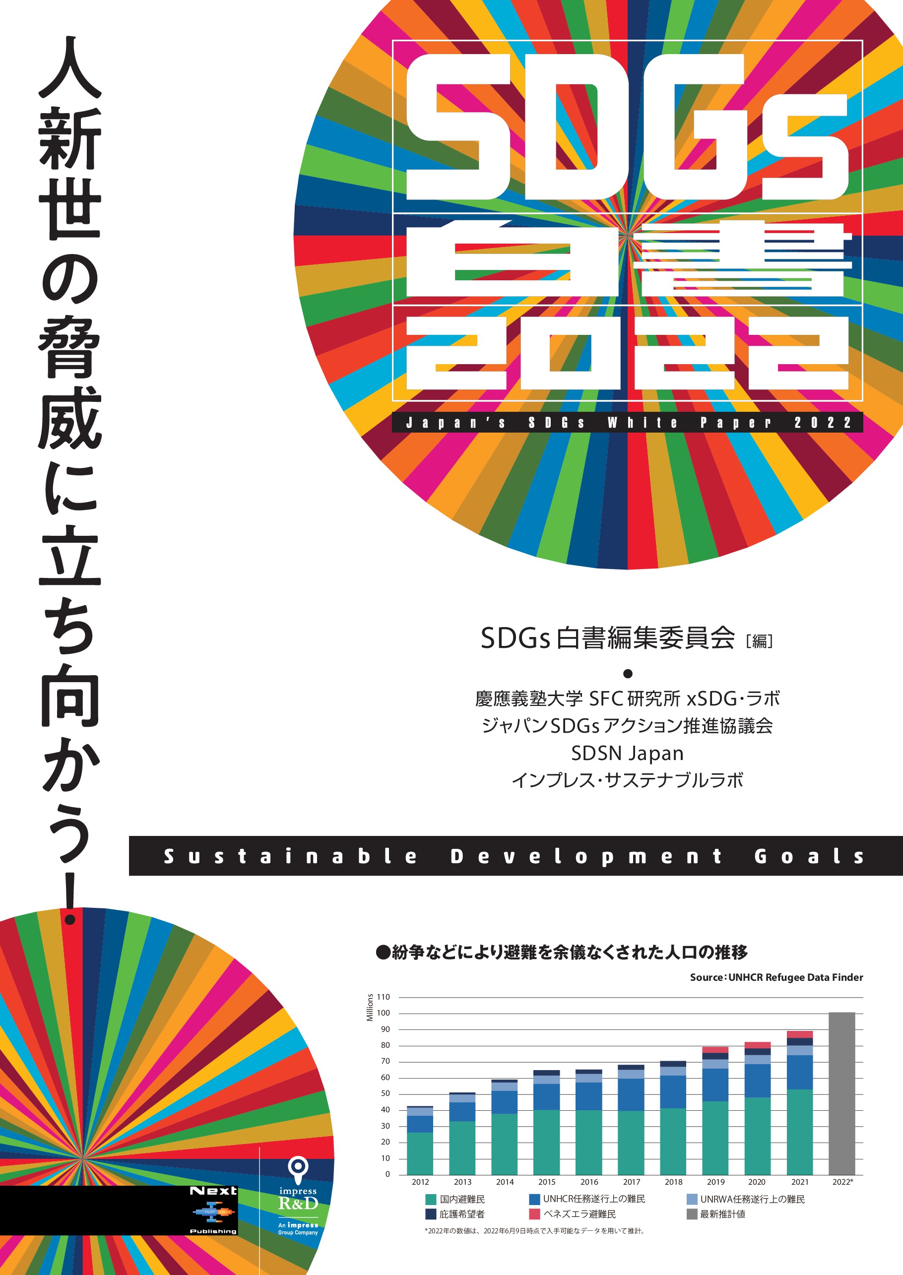 SDGs白書2022 人新世の脅威に立ち向かう！ - SDGs白書編集委員会