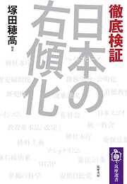 徹底検証　日本の右傾化