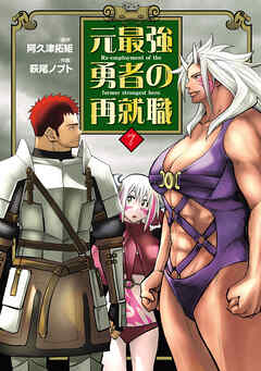 元最強勇者の再就職