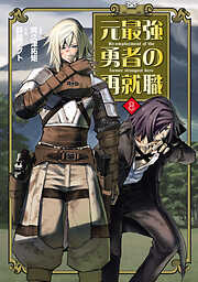 元最強勇者の再就職
