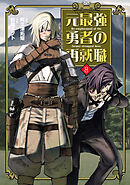 元最強勇者の再就職(8)