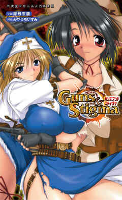 ガンズアンドスティグマ[電子オリジナル版]