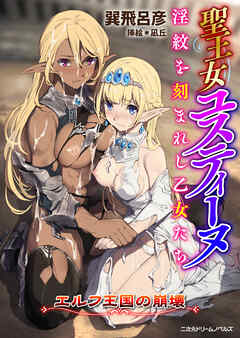 聖王女ユスティーヌ 淫紋を刻まれし乙女たち　～エルフ王国の崩壊～[電子オリジナル版]