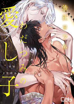 わだつみの愛し子6