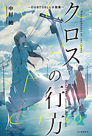 クロスの行方　―ＤＵＳＴＣＥＬＬ小説集―