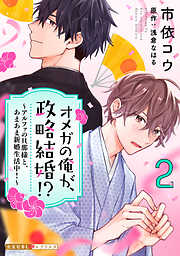 オメガの俺が、政略結婚！？～アルファの旦那様と、あまあま新婚生活中！～