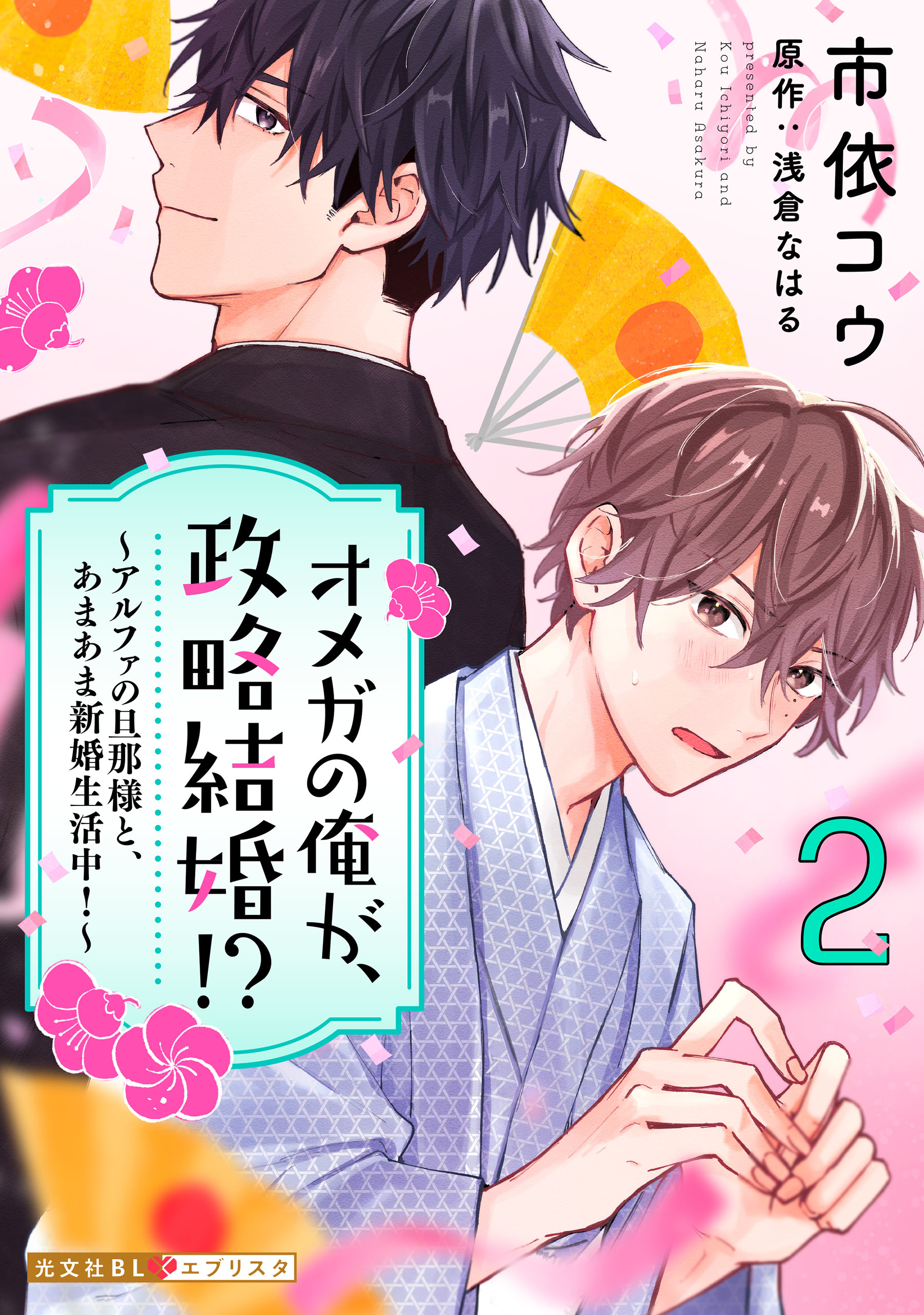 オメガの俺が、政略結婚！？ 2～アルファの旦那様と、あまあま新婚生活