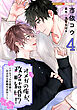 オメガの俺が、政略結婚！？ 4～アルファの旦那様と、あまあま新婚生活中！～