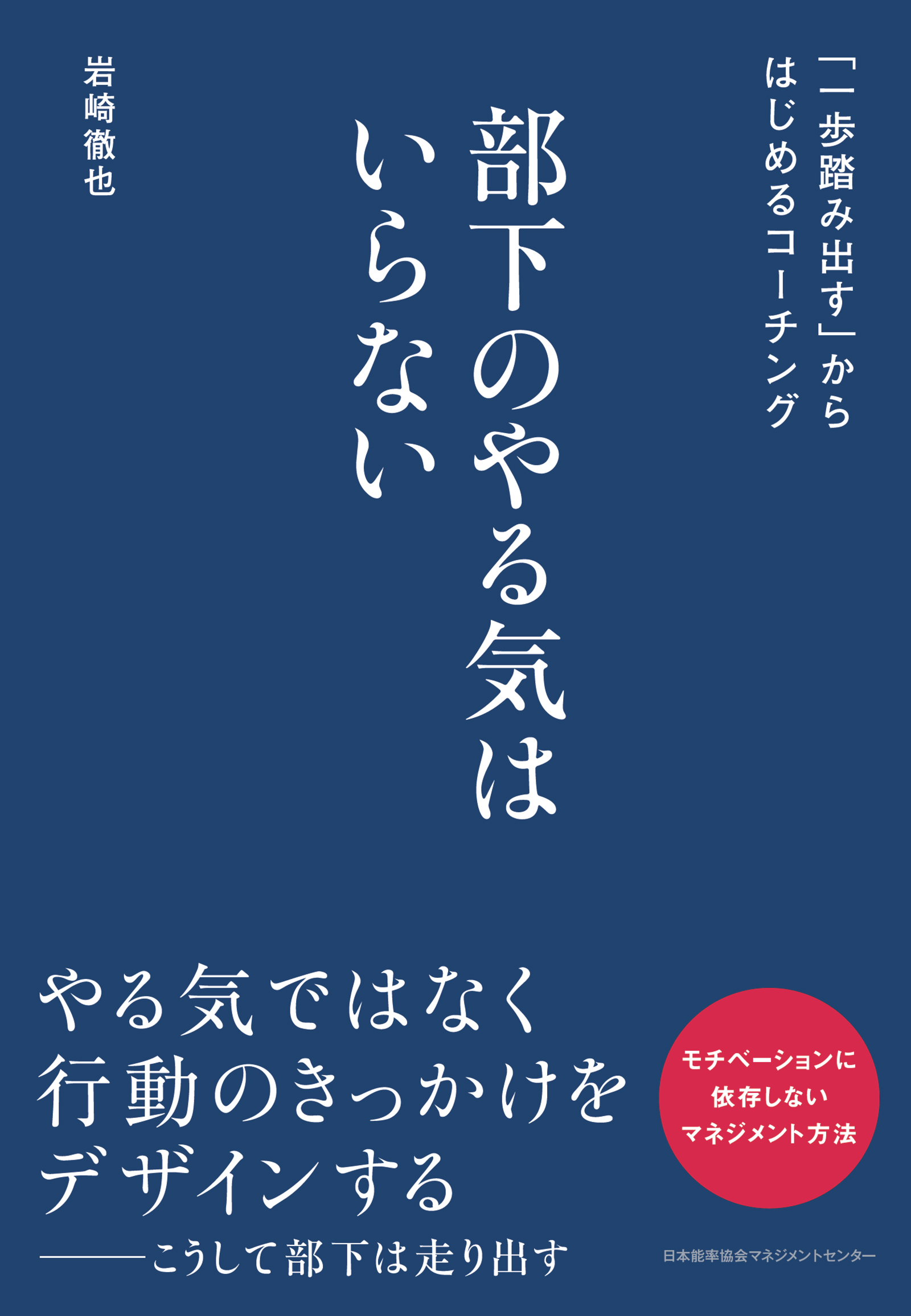 部下のやる気はいらない　「一歩踏み出す」からはじめるコーチング | ブックライブ