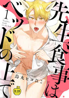 先生、食事はベッドの上で1【R18版】