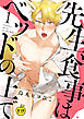 先生、食事はベッドの上で1【R18版】