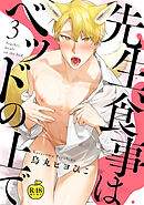 先生、食事はベッドの上で3【R18版】
